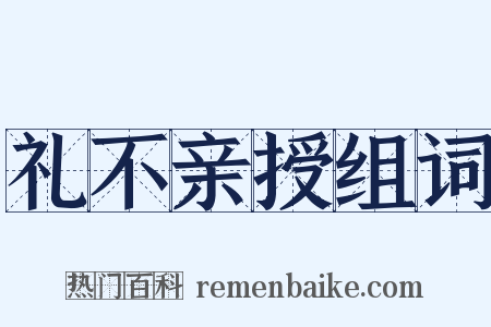 礼不亲授组词是什么意思的图片